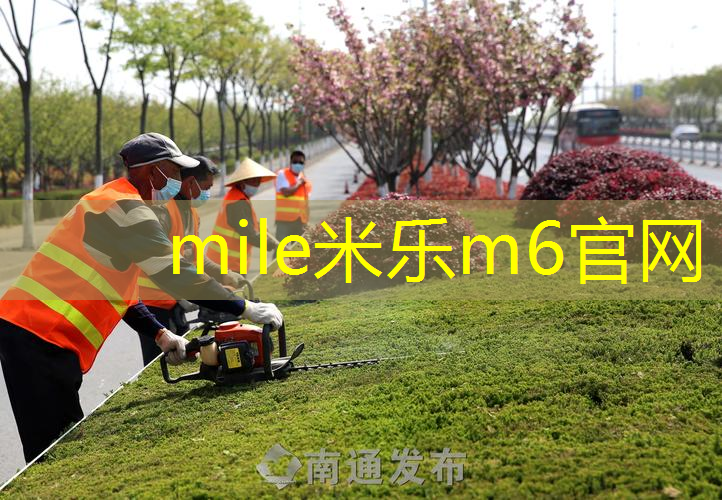 mile米乐m6官网：品质卓越！硅PU丙烯酸球场材料为你打开体育新纪元
